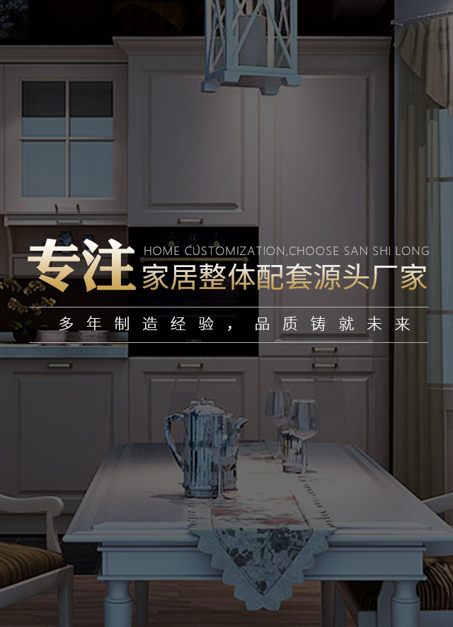 圣仕隆，專注家居整體配套源頭廠家