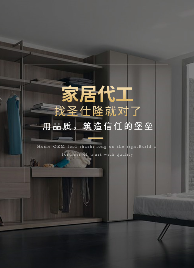 家居代工找圣仕隆就對了